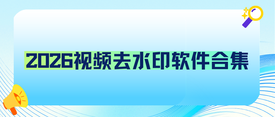 2026视频去水印工具合集｜手机、电脑、网页多平台实测，避开套路少踩坑！