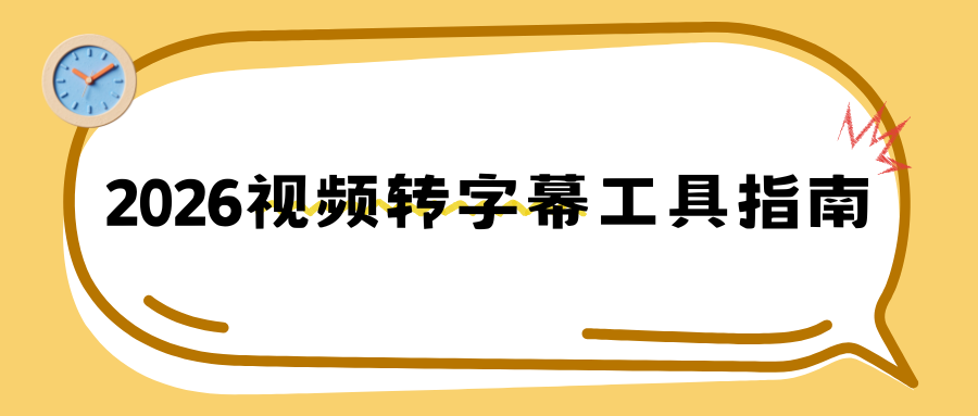视频转文字哪个软件好用？2026 实测 7 款工具，网课会议提取文案教程！