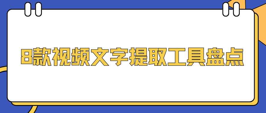 8 款视频文字提取工具盘点：手机电脑网页保姆级教程！