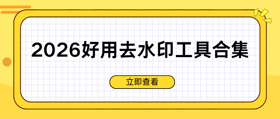 2026好用去水印工具指南：图片+视频都支持，无广告实测盘点！