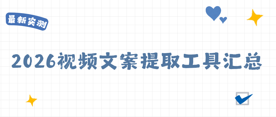 2026 视频文案提取工具指南：链接 / 本地视频转写保姆级教程，新手必看