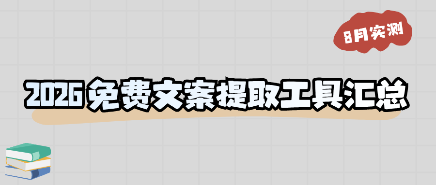 2026 免费文案提取工具汇总：电脑手机网页实测指南