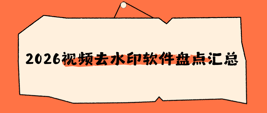 视频去水印哪个软件好用？链接解析和本地视频AI涂抹通用，无水印保存！