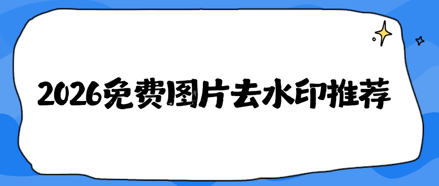 图片去水印软件实测盘点：小程序、网页、电脑客户端横向测评