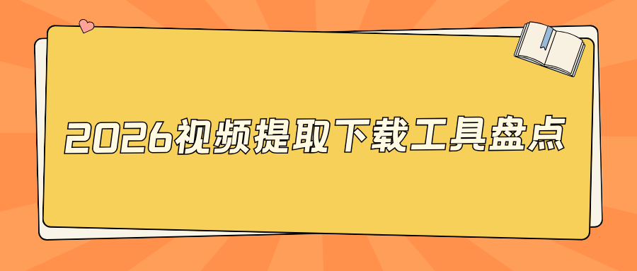 视频提取下载工具横向测评：手机电脑小程序优缺点对比，无损保存导出！
