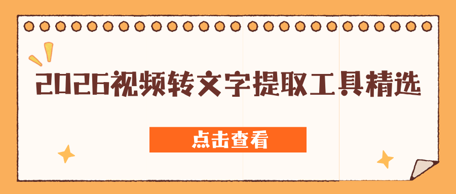 7款视频转文字软件测评推荐：支持方言、SRT字幕导出，无广告实测！