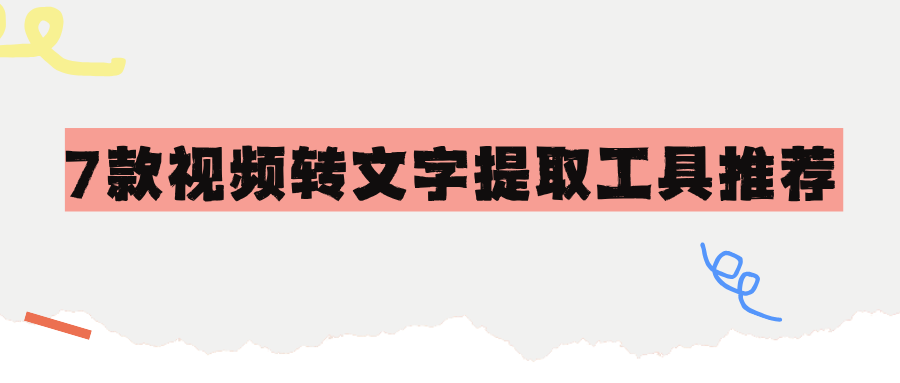 视频转文字工具哪个准确率高？7款免费工具实测推荐，靠谱无广告！