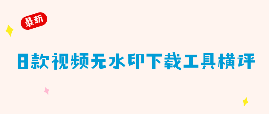 2026 视频提取工具推荐：8 款无水印下载工具横评，手机电脑全平台覆盖