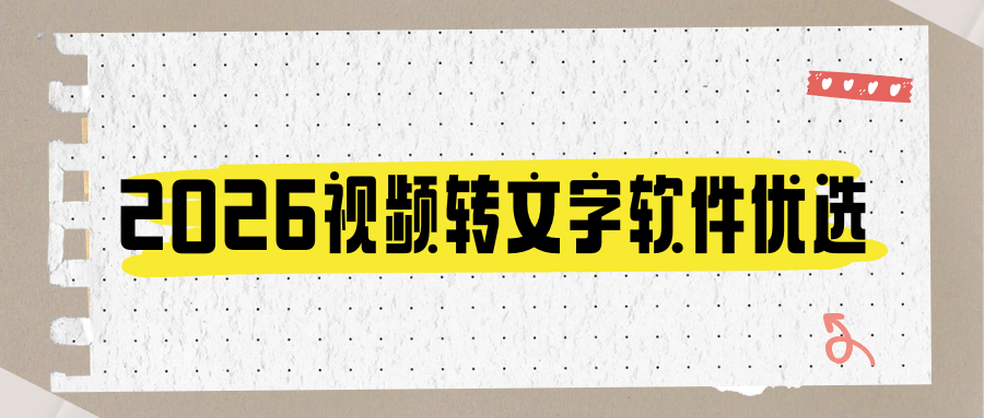9款视频转文字提取软件推荐，剪辑、扒脚本、整理网课必备！