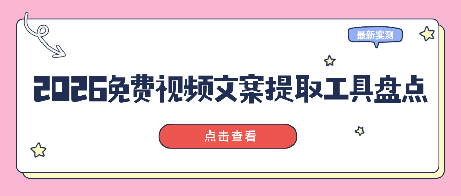 2026免费视频文案提取工具盘点｜链接 / 本地视频一键转写，良心推荐！