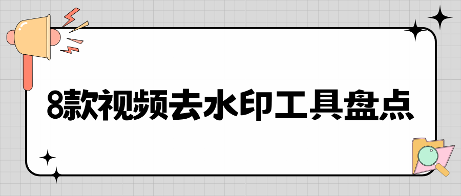 8 款视频去水印工具推荐 | 电脑手机网页多端实测，零基础新手必备