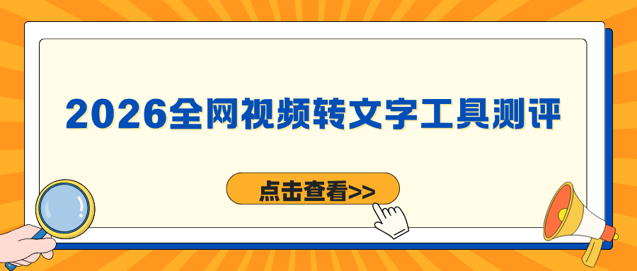 2026全网视频转文字工具测评！电脑手机全覆盖，新手实操指南！