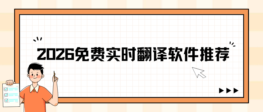 2026免费实时翻译软件推荐：7 款主流工具横评，通勤/会议/出国旅游必备！