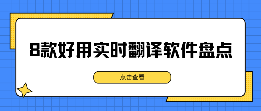 实时翻译软件哪个好用？2026实测8款主流翻译软件，网课追剧出国旅游必备！
