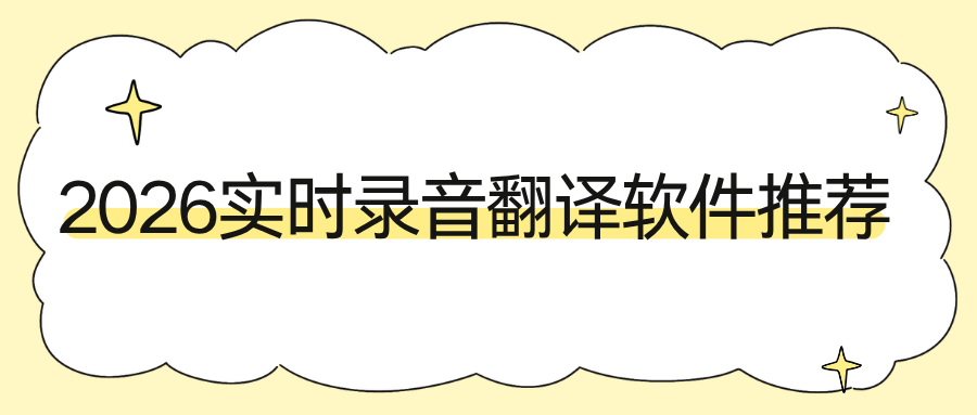 2026实时录音翻译软件推荐｜录音转译、同声传译、会议网课通用