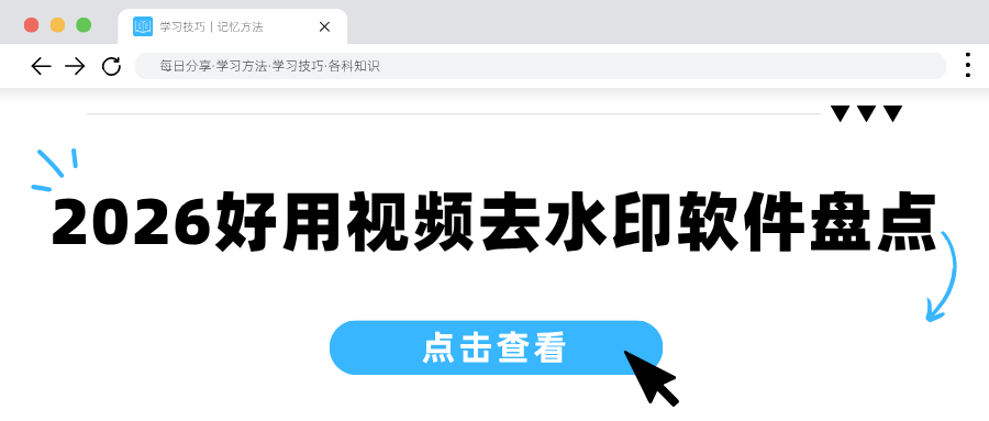 2026 好用视频去水印软件盘点！链接解析 + AI 涂抹修复全覆盖，亲测靠谱！