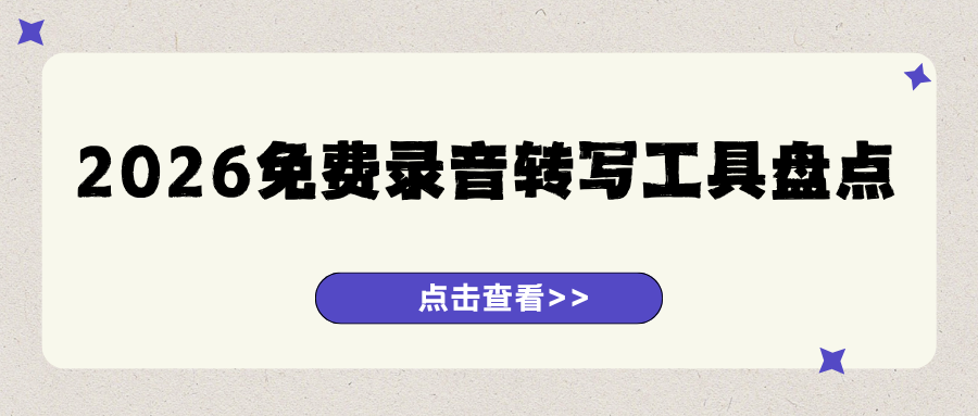 2026免费录音转写工具盘点：手机电脑多端对比，按需挑选不踩坑！