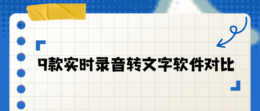 9款实时录音转文字软件对比！手机电脑通用，新手选型指南！
