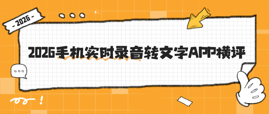2026手机实时录音转文字APP横评：会议 / 听课 / 自媒体选择指南！