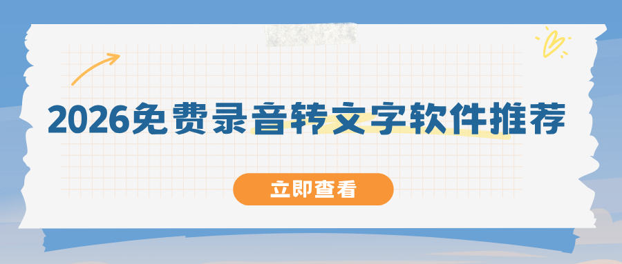 2026全网免费录音转文字软件推荐：电脑手机全覆盖，办公学习不踩坑！
