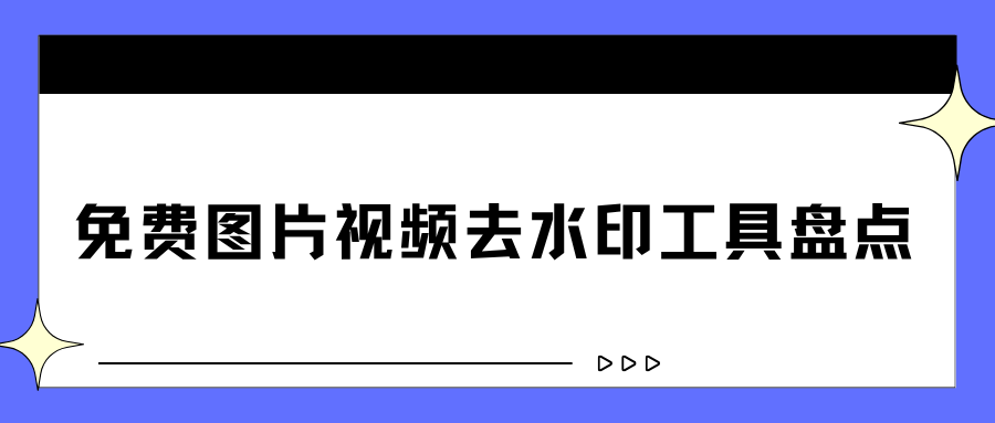 免费图片视频去水印工具哪个好用？网页、小程序、电脑 APP 横向对比！