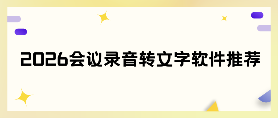 2026会议录音转文字软件测评：6款工具横向对比，高效整理会议纪要！