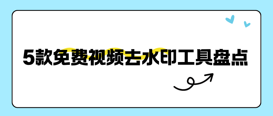 怎么去除视频字幕？5款实用视频去水印工具盘点，无广告推荐！