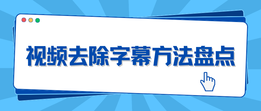 视频怎么去除字幕？5款免费视频去水印工具盘点，靠谱实用！  ​