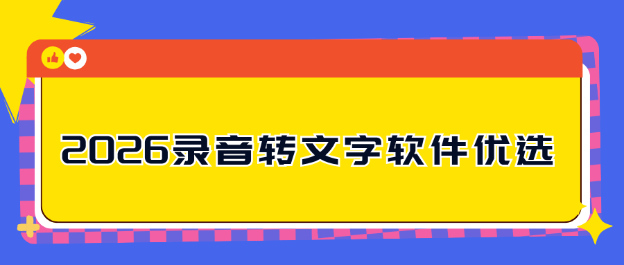 录音转文字软件测评｜6款工具横向盘点，会议网课自媒体按需选！