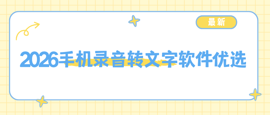 手机录音转文字软件哪个好用？5款实用工具实测，零门槛挑选指南！
