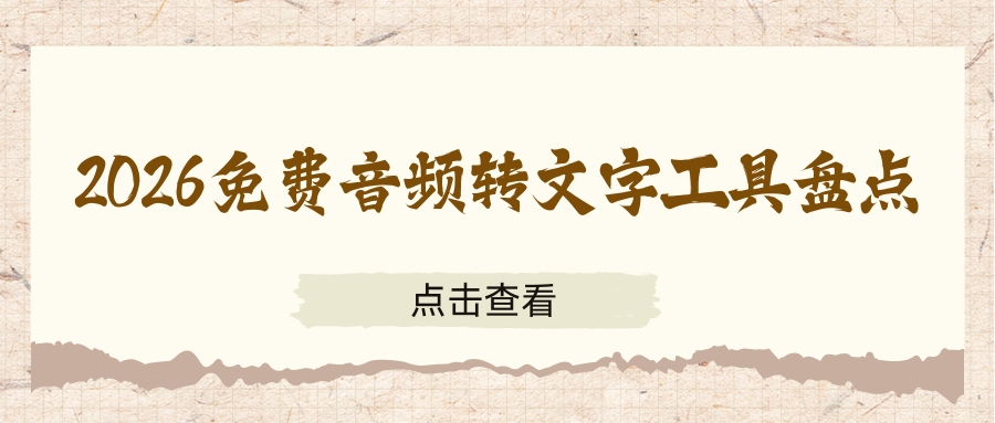 2026免费音频转文字工具盘点 | 电脑/手机全网通用，新手好用无广告！