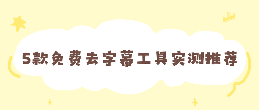 视频去字幕网站哪个好用？5款免费去字幕工具实测推荐，新手即用！