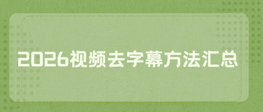 视频上的文字怎么去除？零基础视频去字幕方法，手机电脑全网通用！