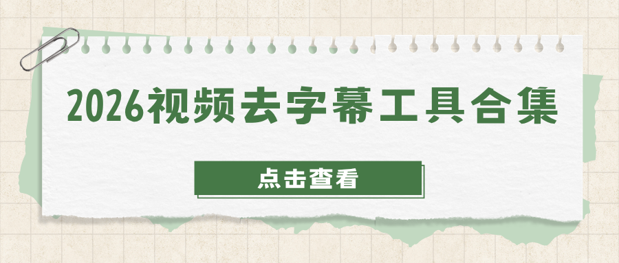 视频去字幕工具合集!零基础快速去除字幕方法，电脑手机通用！