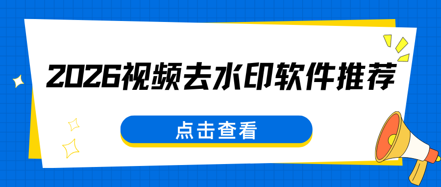 视频去水印软件推荐|视频链接+AI本地涂抹全覆盖，视频字幕轻松消除！