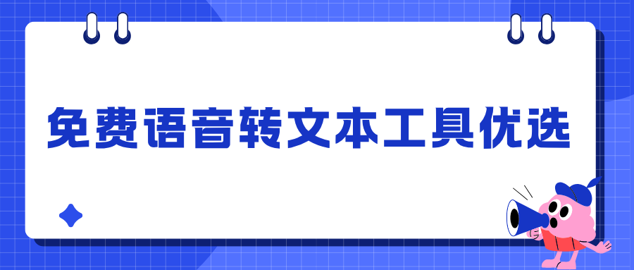 免费语音转文本工具|6款工具真实对比，一键生成纪要！