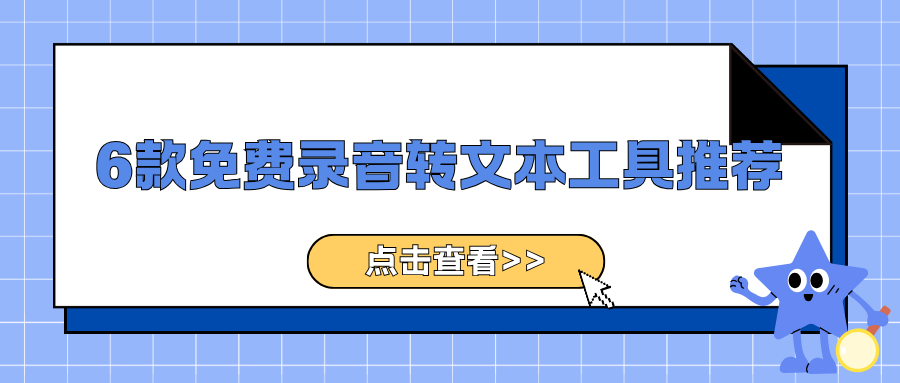6款免费录音转文本工具推荐：会开完=整理完会议纪要，新手零门槛上手！