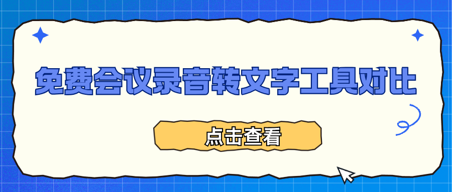 免费会议录音转文字工具对比：电脑/手机/网页全覆盖，一键提取核心重点！