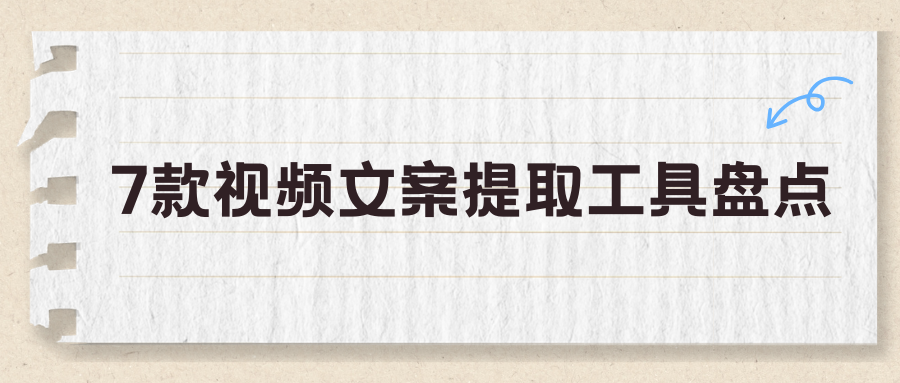 视频提取文案用什么工具？试试这7款视频文案提取工具，新手直接上手！