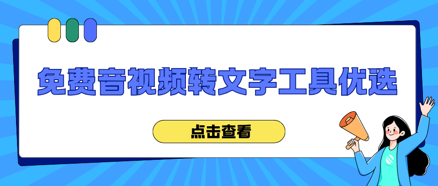 视频转文字软件怎么选？2026免费音视频转文字工具推荐，新手必看指南！