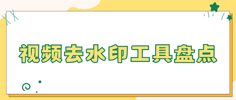 视频去水印工具推荐！一键无痕去除字幕，电脑手机都能用