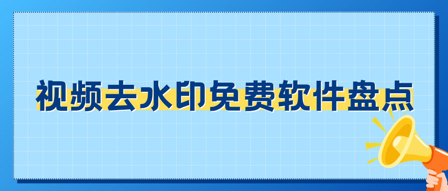 视频去水印免费软件怎么选？2026多端视频去水印免费工具亲测盘点！