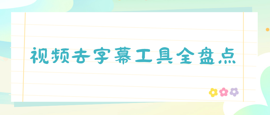2026 视频去字幕工具全盘点｜电脑、手机、在线工具实测对比