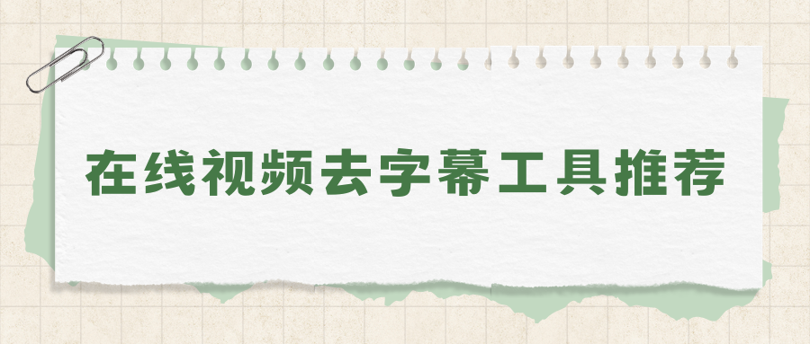 在线视频去字幕工具推荐：新手也能处理视频软硬字幕！