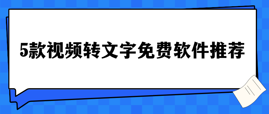5款视频转文字免费软件推荐，无广告实测，按需选不走弯路！