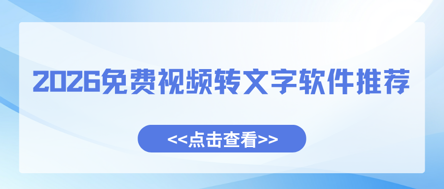 手敲文案太费时间？2026免费视频转文字软件推荐，新手零门槛上手！