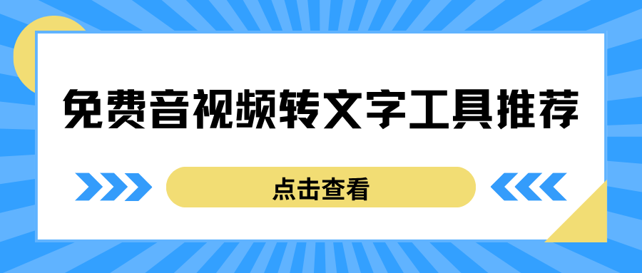 免费音视频转文字工具推荐｜会议 / 网课 / 自媒体文案提取，无广告实测！