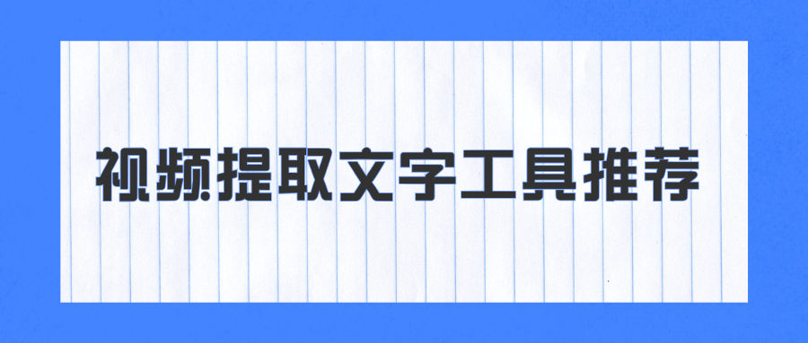 视频提取文字工具推荐｜网课 / 自媒体 / 会议一键提取视频台词