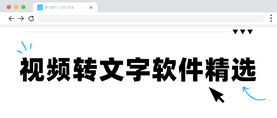 视频转文字软件哪个好用？6 款工具多端对比，自媒体、网课转写无门槛！