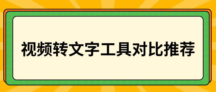 视频转文字工具怎么选？手机电脑全端工具对比，新手零门槛转写！